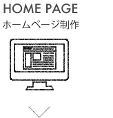 HOME PAGE ホームページ制作