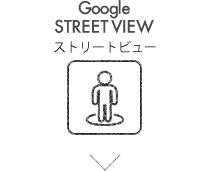 Google STREET VIEW ストリートビュー
