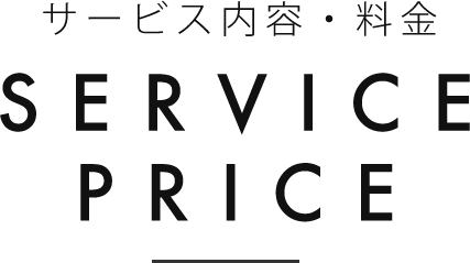 サービス内容・料金 SERVICE / PRICE
