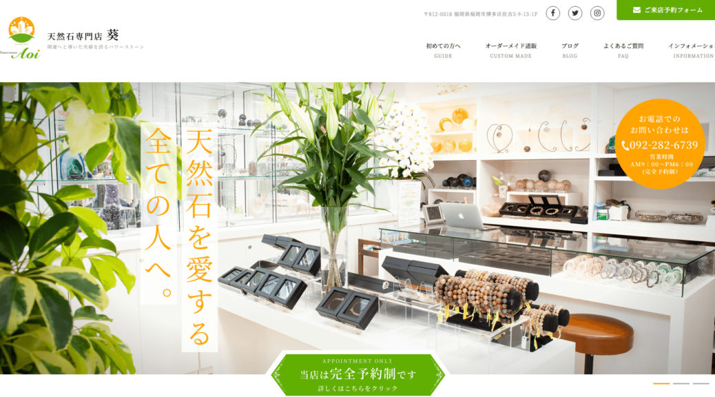 天然石専門店 葵