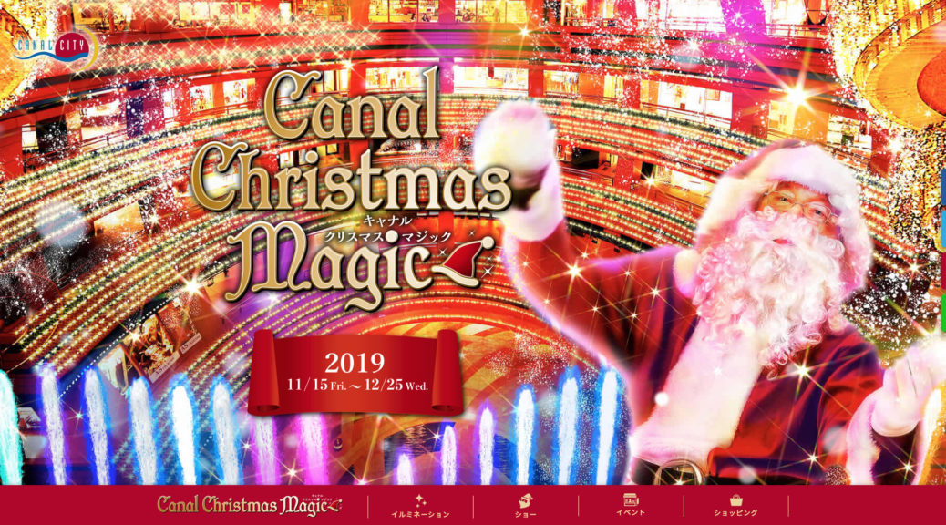 キャナルクリスマスマジック2019