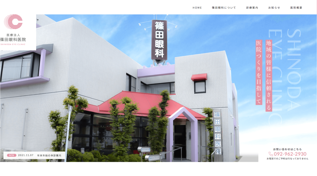 医療法人 篠田眼科医院