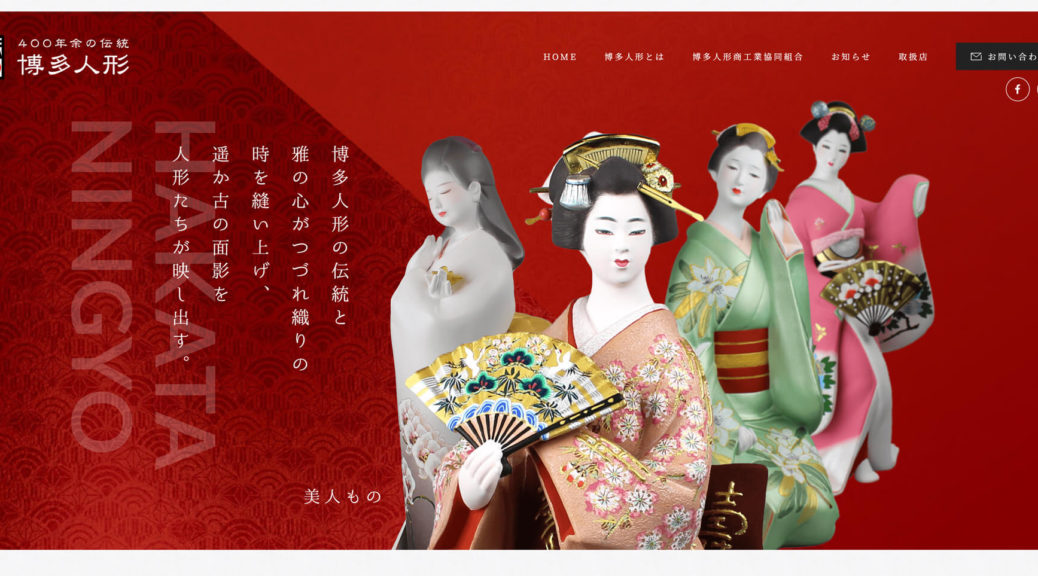 博多人形商工業協同組合