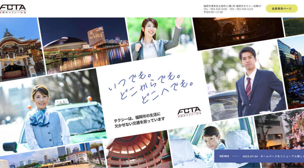 一般社団法人 福岡市タクシー協会