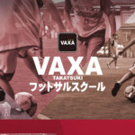 VAXA高槻フットサルスクール