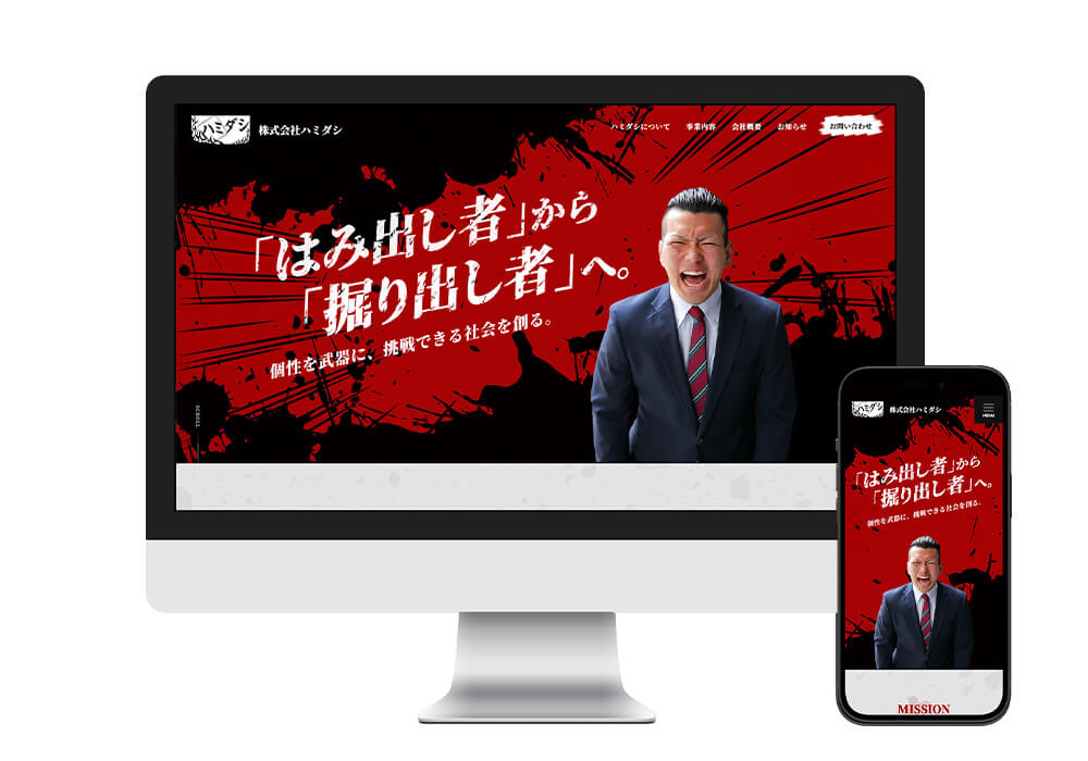 株式会社ハミダシ